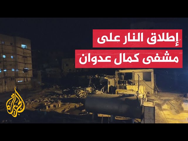 ⁣شاهد| الاحتلال الإسرائيلي يستهدف مستشفى كمال عدوان بشكل مباشر