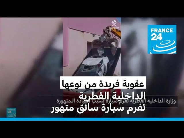 ⁣الداخلية القطرية تفرم سيارة سائق متهور كعقوبة له