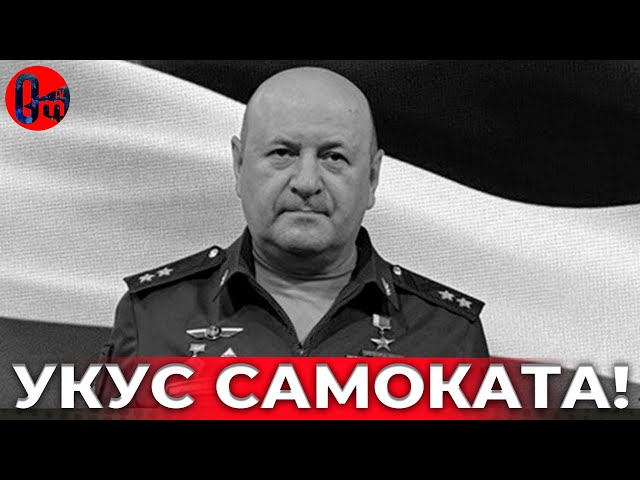 Боевой самокат денацифицировал начальника химвойск РФ! @omtvreal