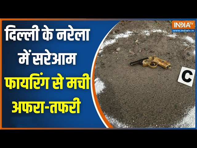 ⁣Delhi Firing News: दिल्ली के नरेला में बदमाशों में गैंगवार, तड़ातड़ चली गोलियां | India TV