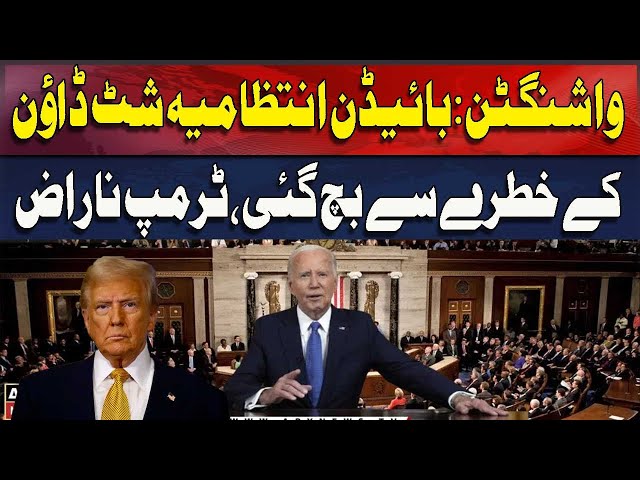 ⁣Washington : Biden Intizamia Shut Down Ke Khatray Se Bach Gayi, Trump Naraaz