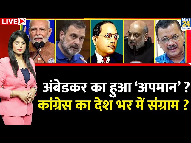 ⁣Breaking with Agenda : B. R. Ambedkar का हुआ ‘अपमान’ ? कांग्रेस का देश भर में संग्राम ? Rahul | Shah