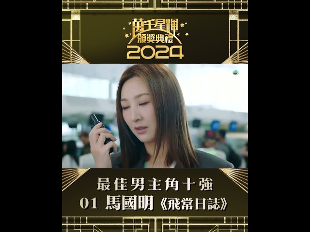 ⁣【萬千星輝頒獎典禮2024】視帝十強 馬國明