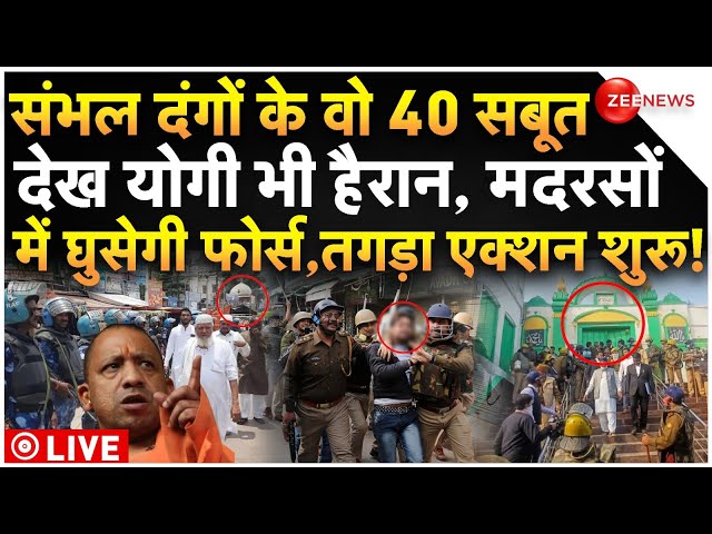 ⁣Yogi Force Big Action On Muslims LIVE: संभल दंगों के वो 40 सबूत, अब मदरसों पर तगड़ा एक्शन शुरू!