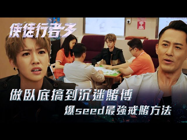 ⁣使徒行者3｜做臥底搞到沉迷賭博 爆seed最強戒賭方法(Eng sub／繁／簡字幕)｜第三十集劇集精華｜苗僑偉｜林峯｜蔡思貝｜TVB港劇精華 #TVB #使徒行者3 #電視劇