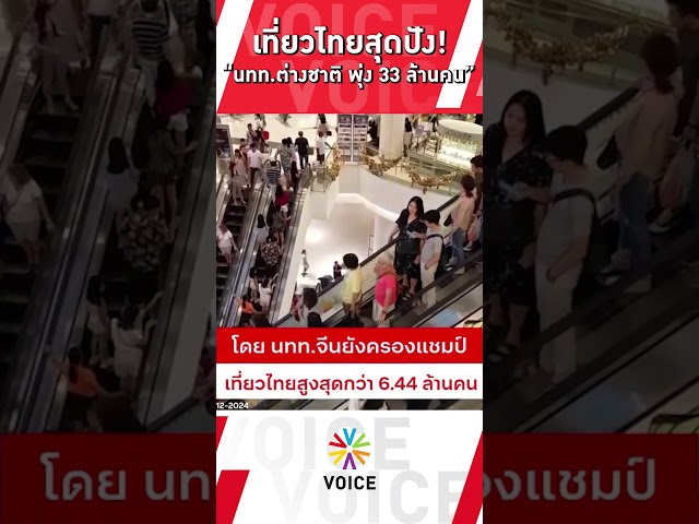 เที่ยวไทยสุดปัง! นักท่องเที่ยวต่างชาติ พุ่ง 33 ล้านคน