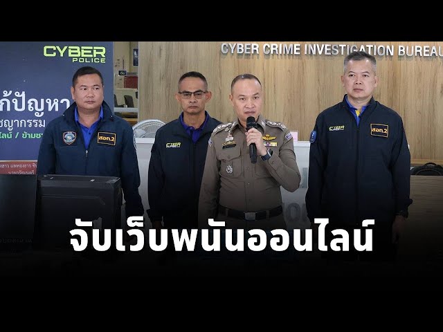 ตำรวจไซเบอร์แถลงปฏิบัติการทลายเว็บพนันออนไลน์รายใหญ่ เงินหมุนเวียนกว่า 50 ล้านบาท