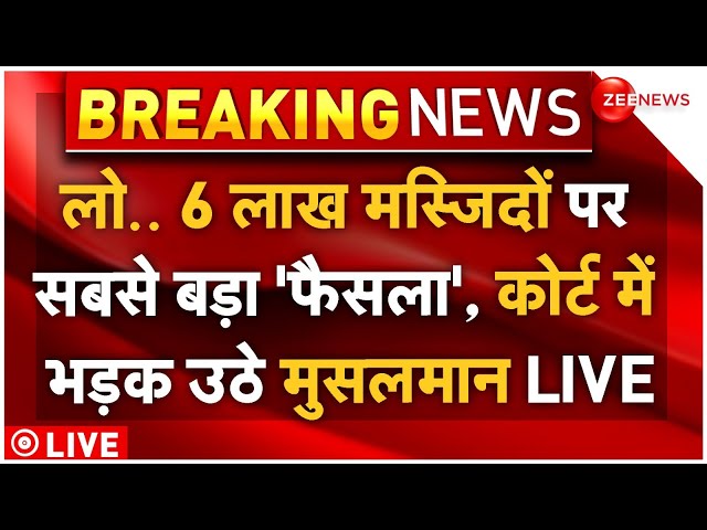 ⁣Big Decision On 6 Lakh Mosque LIVE: 6 लाख मस्जिदों पर सबसे बड़ा 'फैसला', कोर्ट में भड़क उठे