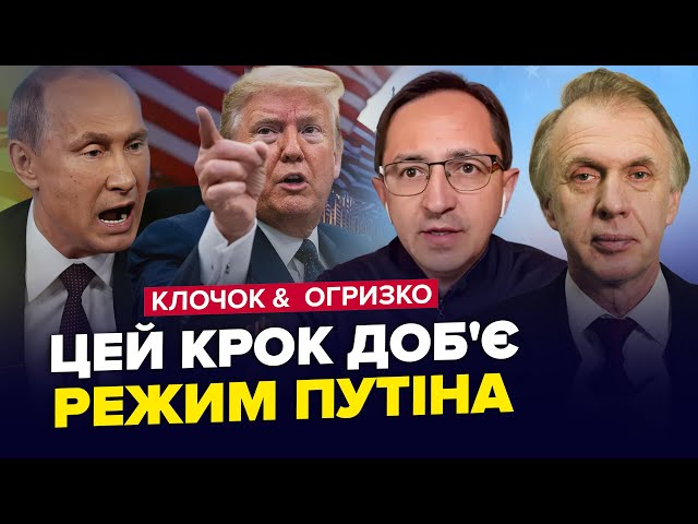 ⁣⚡Трамп ОШЕЛЕШИВ рішенням! Путіна ЗМУСЯТЬ згорнути “СВО”. Китай КИНУВ РФ. ОГРИЗКО & КЛОЧОК. Найкр