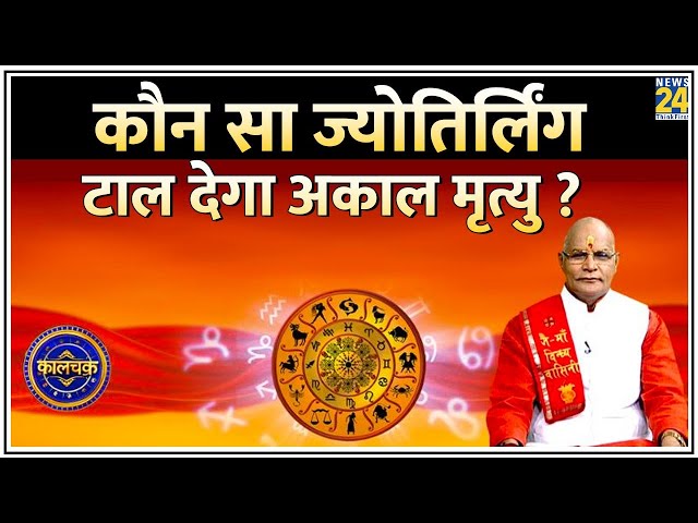 ⁣Kaalchakra: किस ज्योतिर्लिंग में बसते हैं महादेव ? कौन सा Jyotirlinga टाल देगा अकाल मृत्यु ?