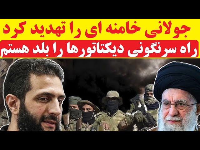 ⁣جولانی خامنه ای را تهدید کرد : راه سرنگونی دیکتاتورها را بلد هستم