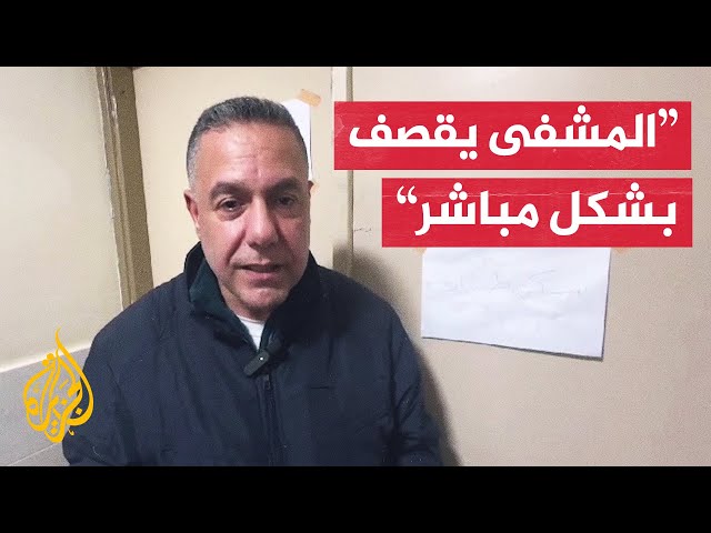 ⁣د. حسام أبو صفية: نحمل العالم مسؤولية ما يحدث في مستشفى كمال عدوان