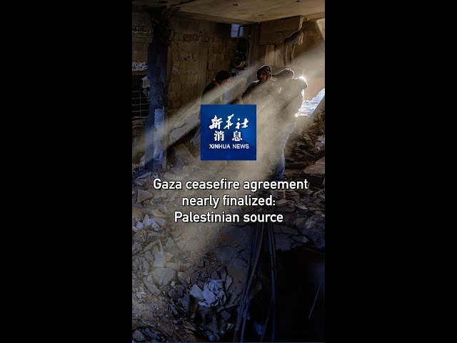 ⁣Xinhua News | Gaza ceasefire agreement nearly finalized: Palestinian source