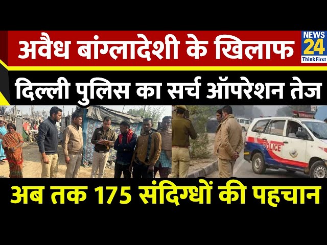 ⁣अवैध बांग्लादेशी के खिलाफ Delhi Police का सर्च ऑपरेशन तेज…अब तक 175 संदिग्धों की पहचान