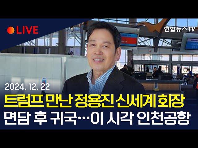 ⁣[생중계] 트럼프 만난 정용진 신세계 회장 잠시 후 귀국…이 시각 인천공항 / 연합뉴스TV (YonhapnewsTV)