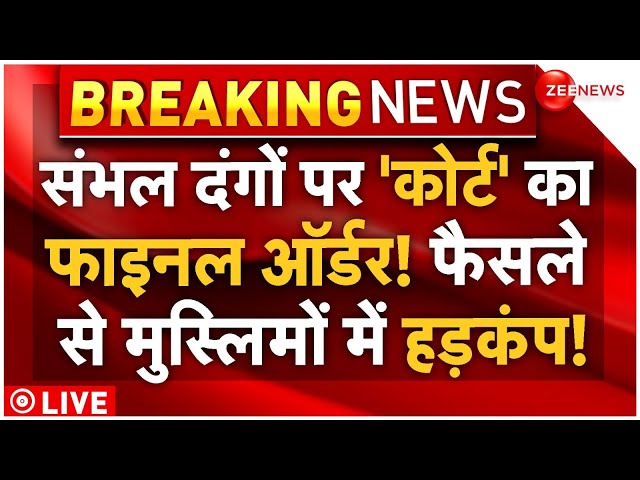 ⁣Court Big Decision On Sambhal Riots LIVE: संभल दंगों फैसला, 'कोर्ट' में मुस्लिमों ने काटा 