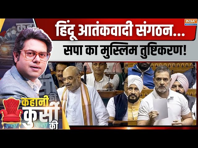 ⁣Kahani Kursi Ki LIVE: दलित+मुस्लिम जोड़..इंडी एलायंस का नया प्रयोग | INDIA Alliance | Rahul Gandhi