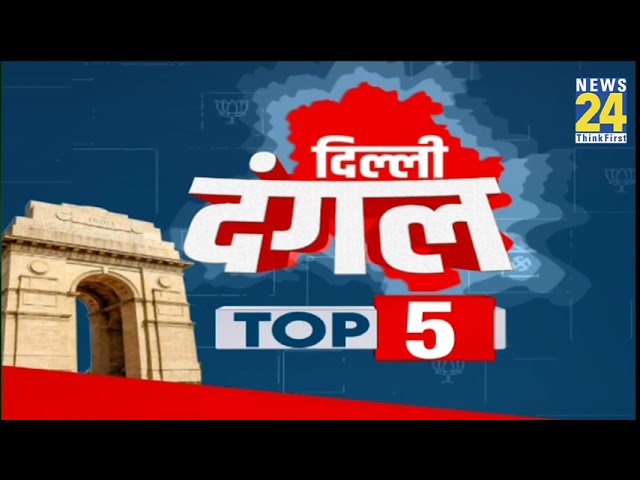 ⁣Delhi Election: दिल्ली दंगल Top 5 | 22 Dec 2024 | Kejriwal | Sisodia | AAP | BJP | Congress | Atishi