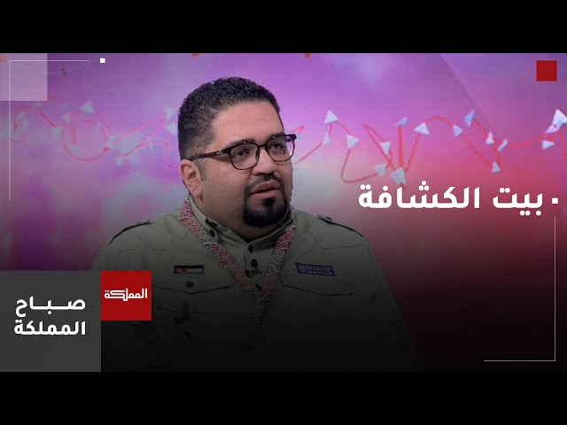 ⁣بيت الكشافة.. أول مركز تدريب كشفي متخصص في الأردن