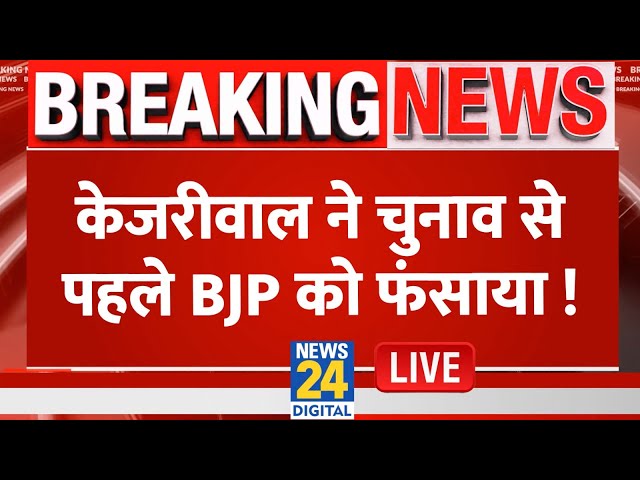 ⁣AAP Vs BJP : केजरीवाल ने चुनाव से पहले BJP को फंसाया ! Delhi 2025 Election Live Updates