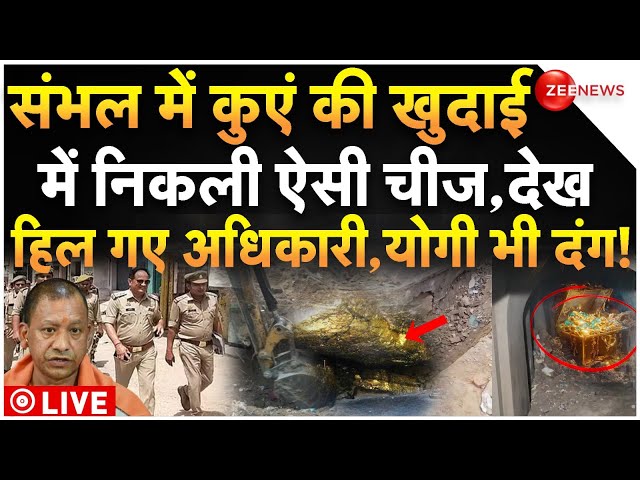 ⁣Sambhal Case Big Breaking Update LIVE: कुएं की खुदाई में निकली ऐसी चीज, देख हिल गए CM योगी!