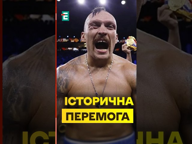 ⁣Усик ПЕРЕМІГ / Одноголосне рішення суддів/ Усик захистив титули #еспресо #новини