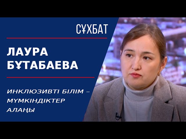 ⁣Инклюзивті білім – мүмкіндіктер алаңы. Лаура Бұтабаева