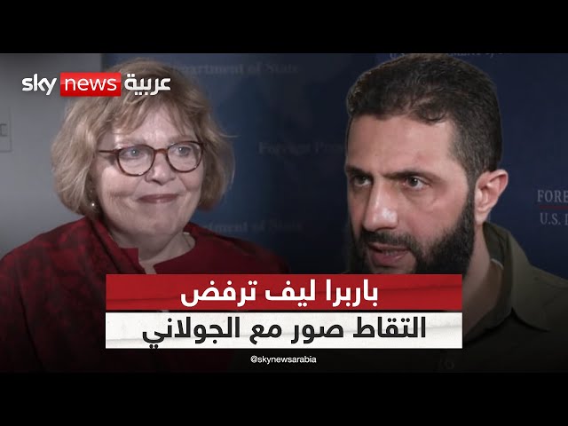 ⁣لماذا رفضت باربرا ليف لقاء الجولاني في القصر الرئاسي والتقاط صور معه؟