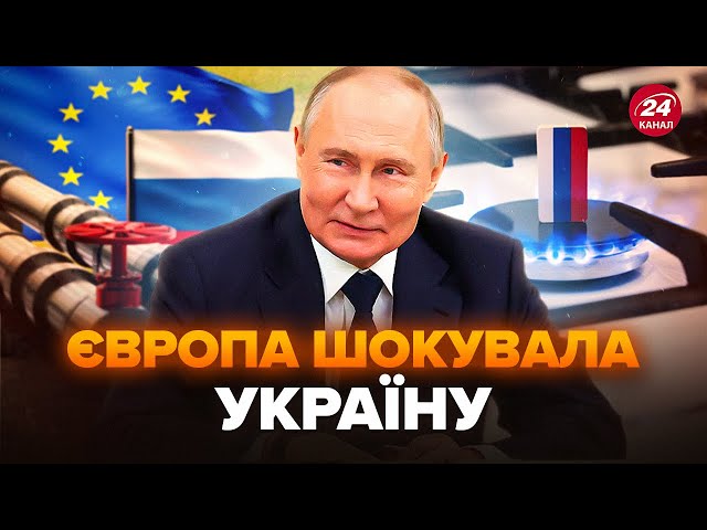 ⁣ЖЕСТЬ! Європа встановила РЕКОРД з імпорту російського газу. Путін у повному ЗАХВАТІ