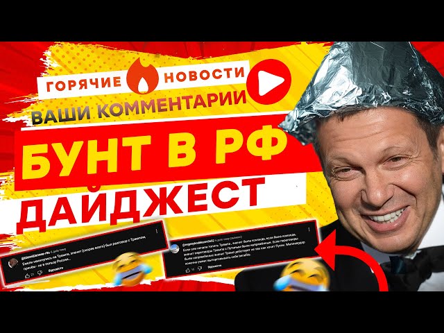 ⁣Соловьев устроил БУНТ, а Путин ПОТЕРЯЛ ключи от БУНКЕРА ГОРЯЧИЕ НОВОСТИ | КОММЕНТАРИИ | ДАЙДЖЕСТ