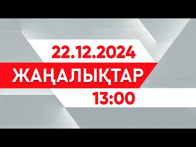 ⁣22 желтоқсан 2024 жыл - 13:00 жаңалықтар топтамасы