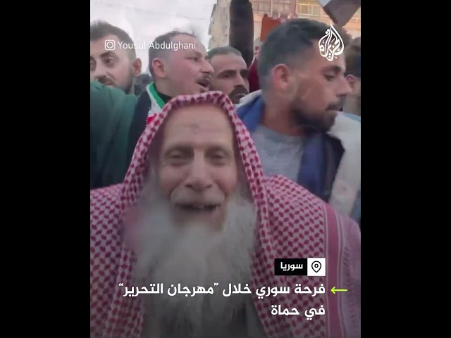 ⁣فرحة سوري خلال "مهرجان التحرير" في مدينة حماة