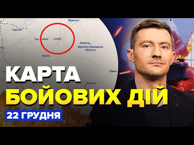 ⁣Під Орлом ПЕКЛО! РОЗНЕСЛИ базу Путіна. МІНУСНУЛИ штаб морпіхів у Рильську. КАРТА бойових дій 22.12