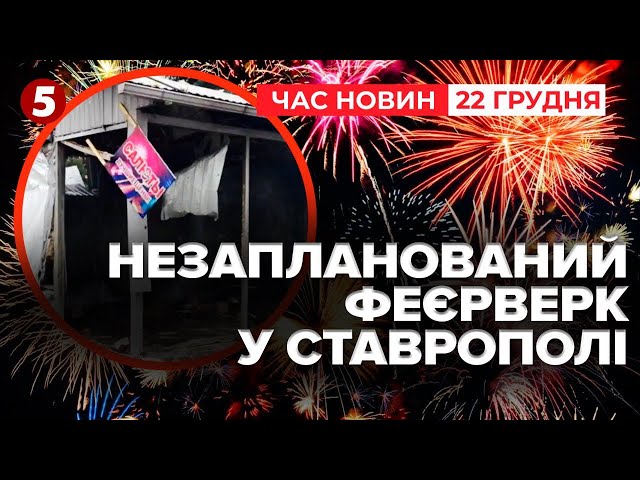 ⁣Яскраве шоу! На росії вибухнув кіоск із феєрверками | Час новин 15:00 22.12.24