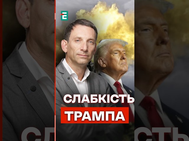 ⁣Портников: Трамп ЗУСТРІНЕТЬСЯ з Путіним і це буде ПРОЯВОМ СЛАБКОСТІ #еспресо #новини #портников