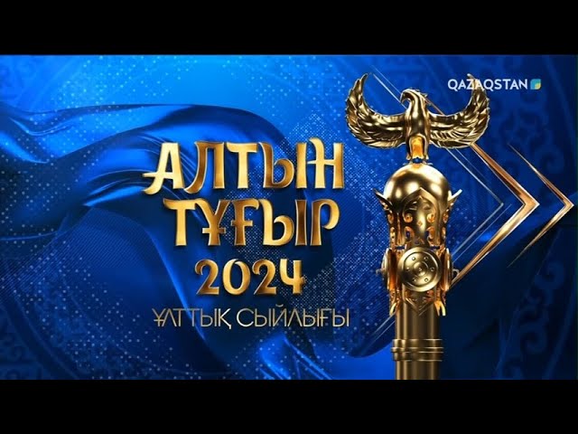 ⁣«Алтын тұғыр – 2024» ұлттық сыйлығы