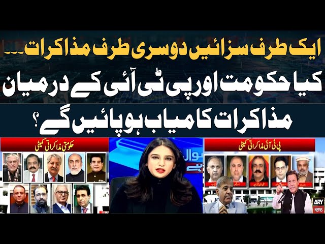 ⁣PM forms committee from ruling coalition for PTI talks - Maria Memon's Report