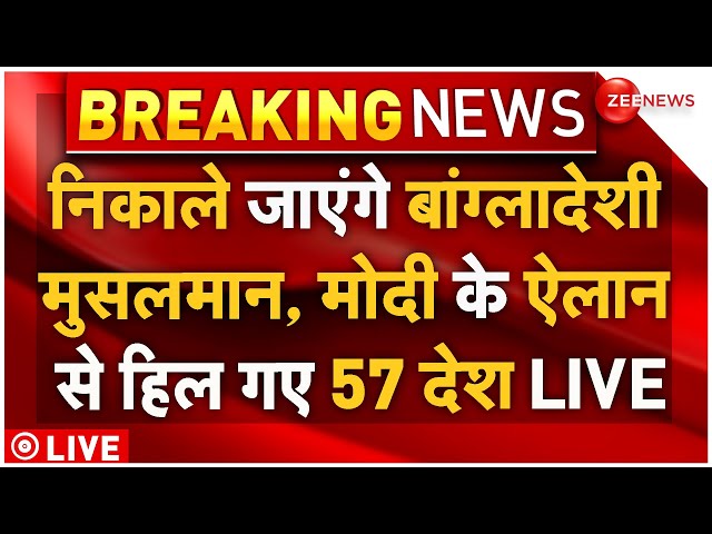 ⁣PM Modi Big Decision On NRC LIVE:निकाले जाएंगे बांग्लादेशी मुसलमान, मोदी के ऐलान से हिले 57 देश LIVE