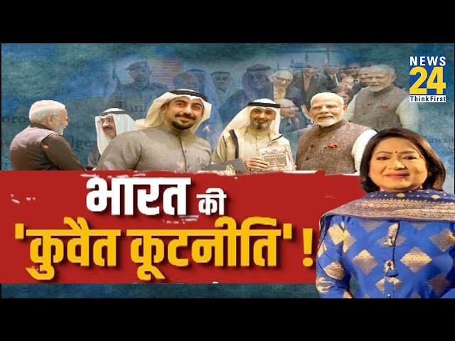 ⁣भारत की ‘कुवैत कूटनीति’ ! देखिए Anuradha Prasad के साथ | India-Gulf Relations | PM Modi | Kuwait