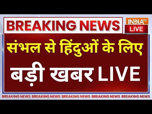 ⁣Sambhal ASI Survey Big Update LIVE: संभल में बाउड़ी मिली और कुएं में निकली सुरंग?