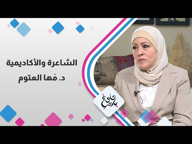 ⁣الشاعرة والاكادمية د مها العتوم