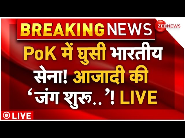 ⁣Indian Army Surgical Strike in PoK! LIVE: पीओके में घुसी भारतीय सेना? दहल गया पाकिस्तान! | Breaking