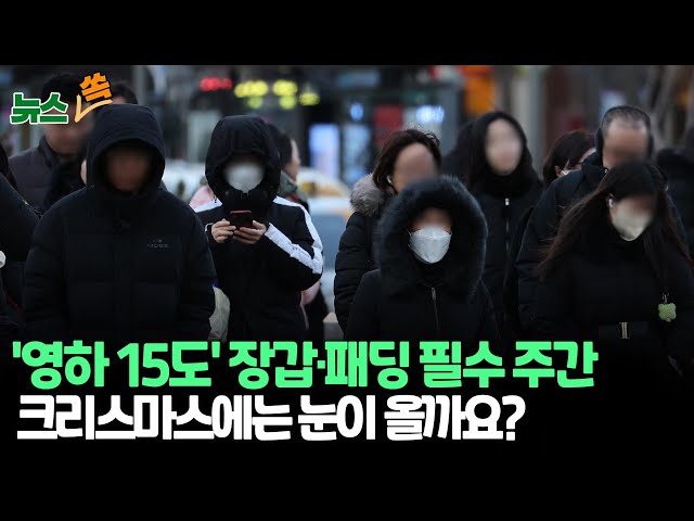 [뉴스쏙] 살을 에는 추위 '영하 15도' 진짜?…한파특보 크리스마스 이브까지 간다｜크리스마스에는 눈이 올까요? / 연합뉴스TV (YonhapnewsTV)