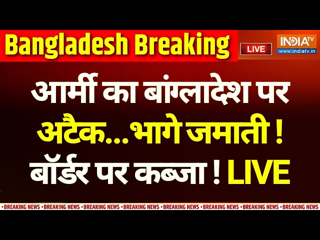 ⁣Army Big Attack On Bangladesh LIVE : आर्मी का बांग्लादेश पर अटैक...भागे जमाती ! बॉर्डर पर कब्जा !