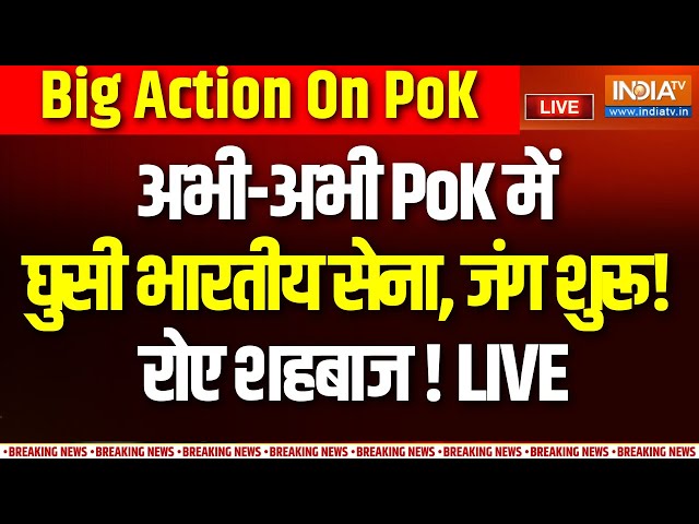 ⁣India Army Action On PoK LIVE : अभी-अभी PoK में घुसी भारतीय सेना, जंग शुरू! | Pakistan | Kashmir