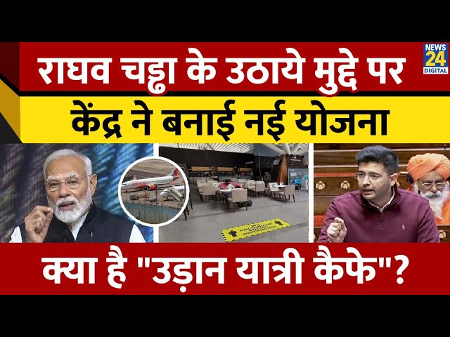 ⁣Airport Service: Raghav Chadha की मुहिम का दिखा असर, क्या है केंद्र की नई योजना "उड़ान यात्री क