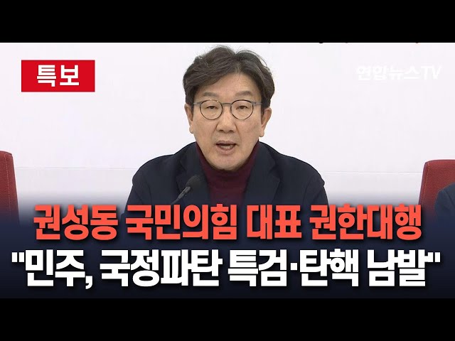 ⁣[특보/생중계] 권성동 국민의힘 대표 권한대행 겸 원내대표 기자회견…"민주, 국정파탄용 특검과 탄핵 남발"｜이 시각 국회 / 연합뉴스TV (YonhapnewsTV