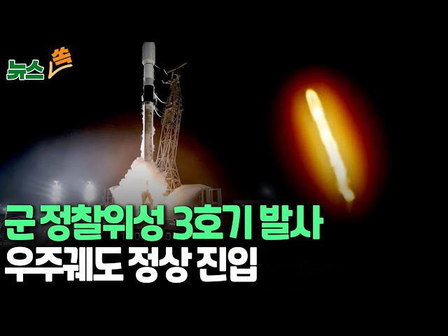 [뉴스쏙] 군 정찰위성 3호기 발사…우주궤도 정상 진입｜미국 밴덴버그 기지서 스페이스X '팰컨9'에 탑재돼 발사…우주궤도 진입 후 지상 교신