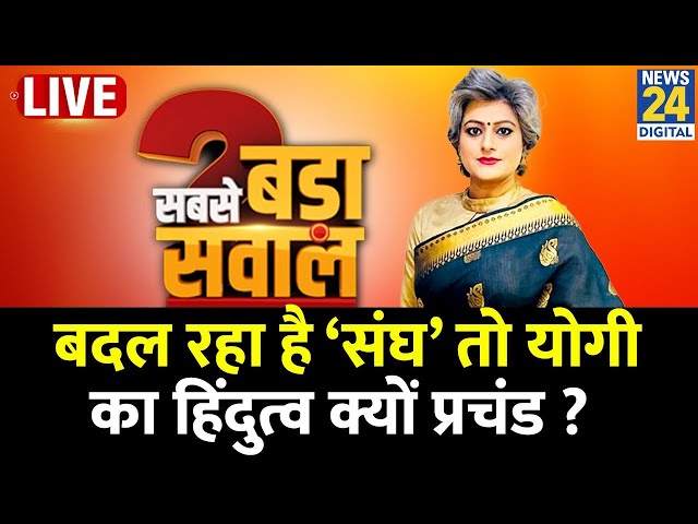 ⁣Sabse Bada Sawal:बदल रहा है ‘संघ’ तो योगी का हिंदुत्व क्यों प्रचंड? देखिए Garima Singh के साथ | LIVE