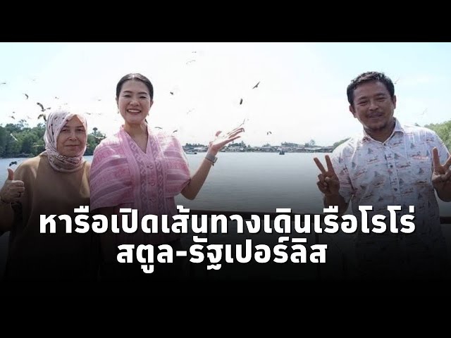 ⁣"ธีรรัตน์" มท.4 ลงพื้นที่สตูล ผลักดันท่องเที่ยวชายแดน หนุนสินค้าชุมชนสร้างรายได้